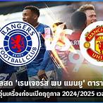 ตารางอุ่นเครื่องแมนยู